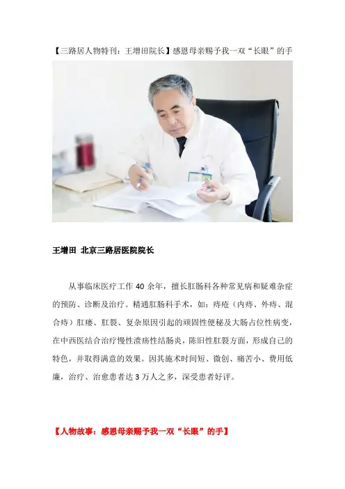 【三路居人物特刊：王增田院长】