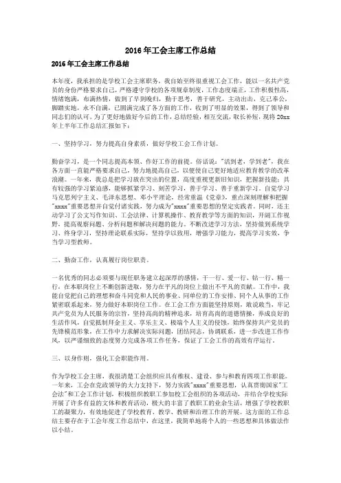 2016年工会主席工作总结