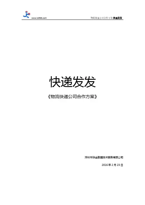 快递物流公司合作方案-快递发发