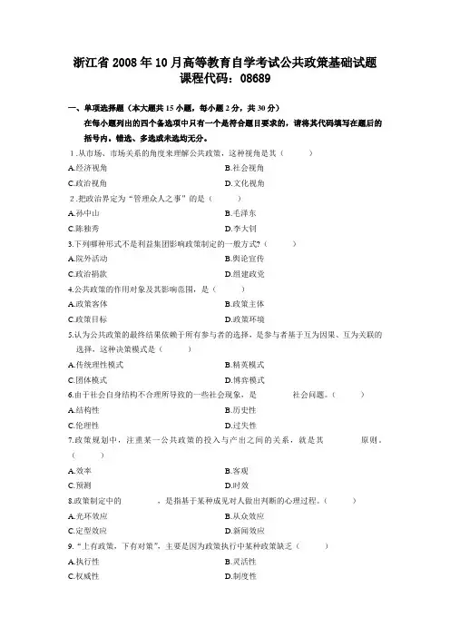 浙江省2008年10月高等教育自学考试公共政策基础试题