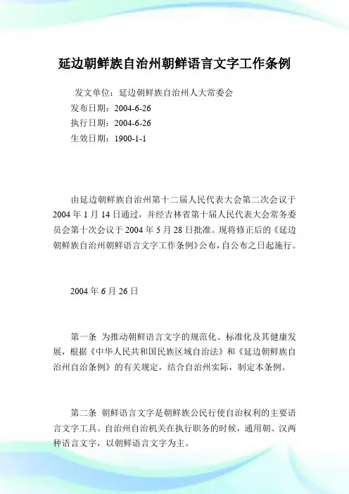 延边朝鲜族自治州朝鲜语言文字工作条例.doc