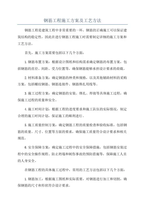 钢筋工程施工方案及工艺方法