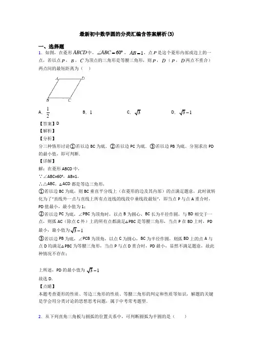 最新初中数学圆的分类汇编含答案解析(3)