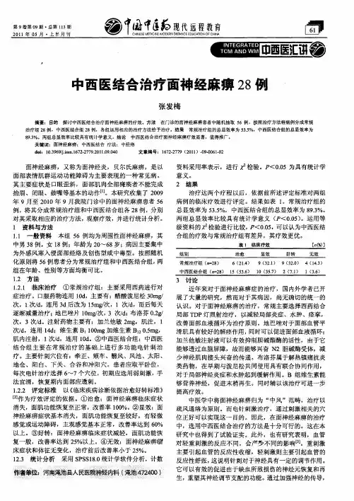 中西医结合治疗面神经麻痹28例