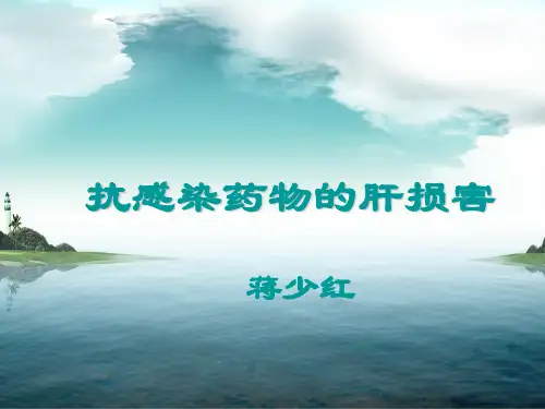 抗菌药物的肝损害