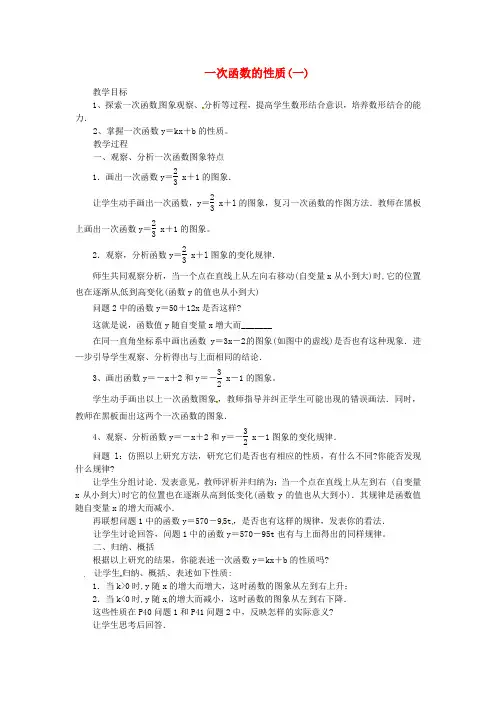 华师大版初中数学八年级下册17.3.3一次函数的性质教案1