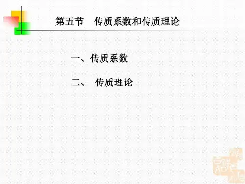 传质系数和传质理论.18页PPT