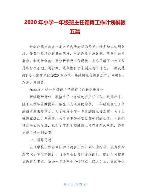 2020年小学一年级班主任德育工作计划模板五篇