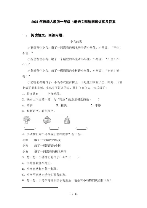 2021年部编人教版一年级上册语文理解阅读训练及答案