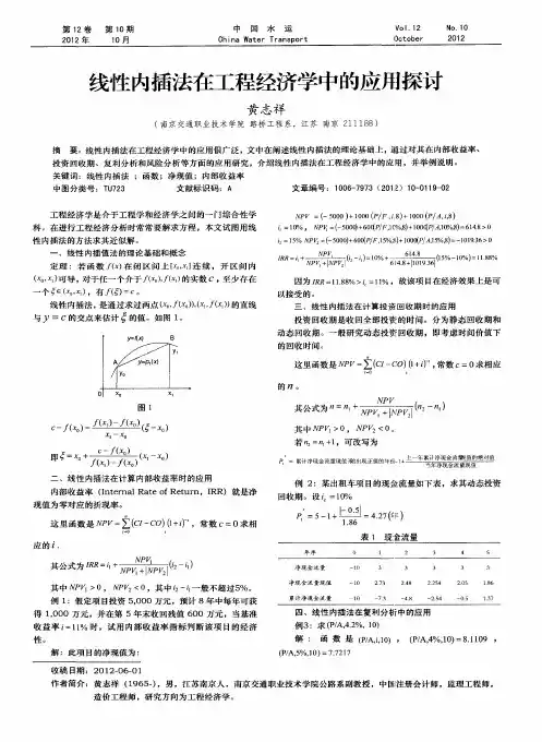 线性内插法在工程经济学中的应用探讨