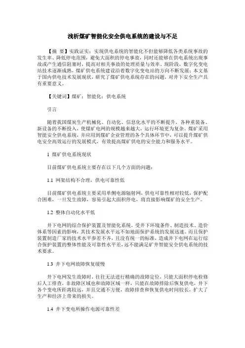 浅析煤矿智能化安全供电系统的建设与不足