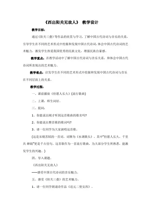 《西出阳关无故人》 教学设计