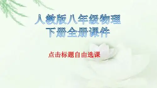 新人教版八年级物理下册全册课件