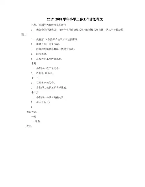2017-2018学年小学工会工作计划范文