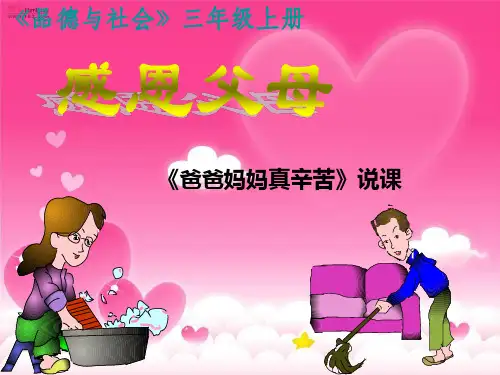 爸爸妈妈真辛苦