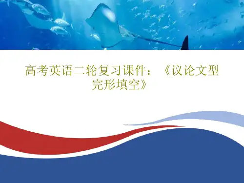 高考英语二轮复习课件：《议论文型完形填空》共62页文档