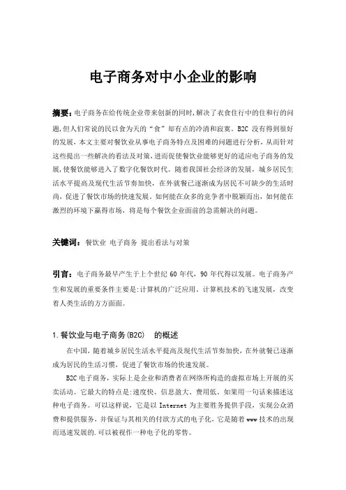 电子商务对中小企业的影响 2