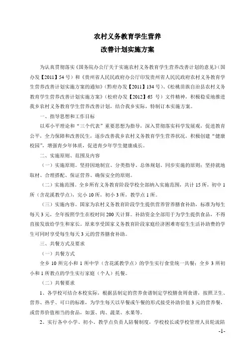 农村义务教育学生营养改善计划实施方案 2