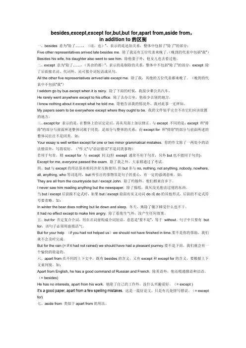 词语辨析-Besides-except-except-for-but-apart-from