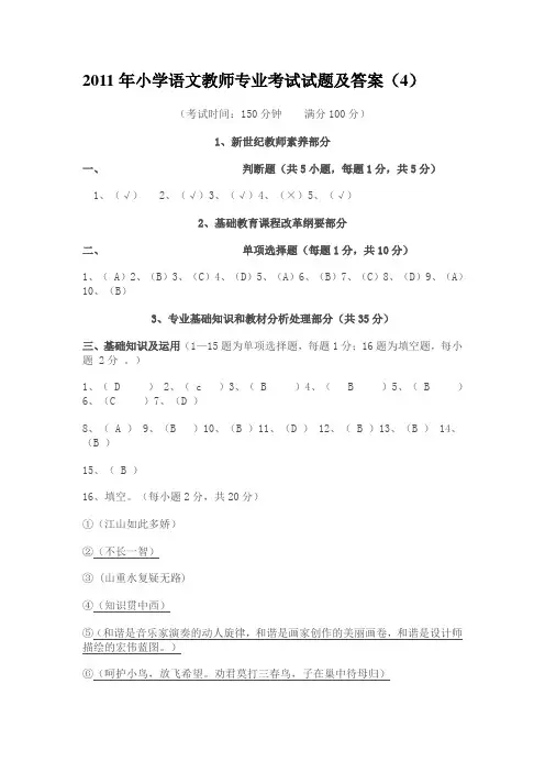 2011年小学语文教师专业考试试题及答案(4)