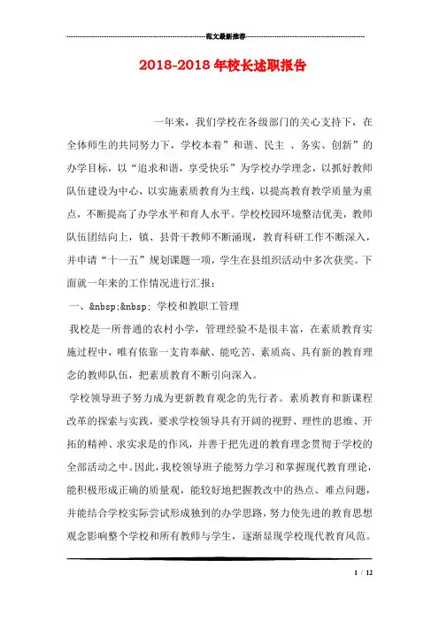 2018-2018年校长述职报告