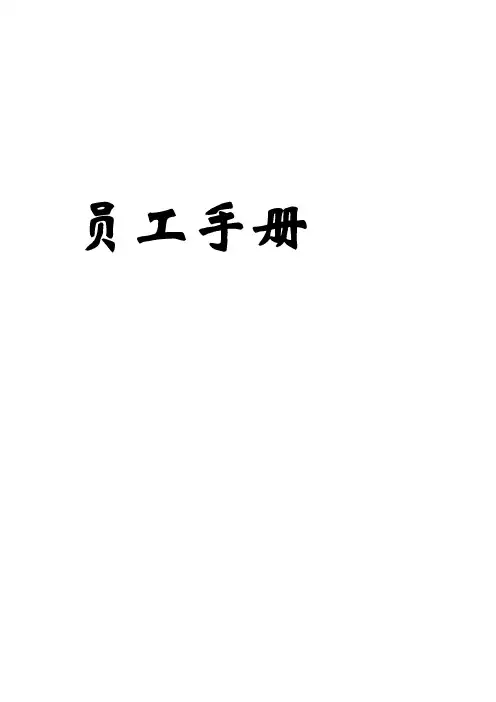 心连心婚礼策划公司员工手册