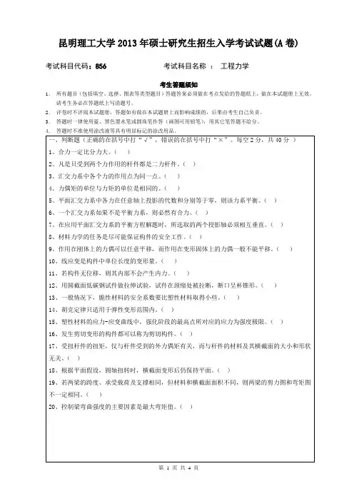 昆明理工大学2013年硕士研究生招生入学考试工程力学试题(A卷)