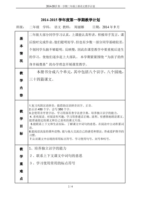 2014-2015第一学期二年级上册语文教学计划