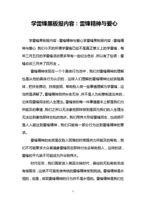 学雷锋黑板报内容：雷锋精神与爱心