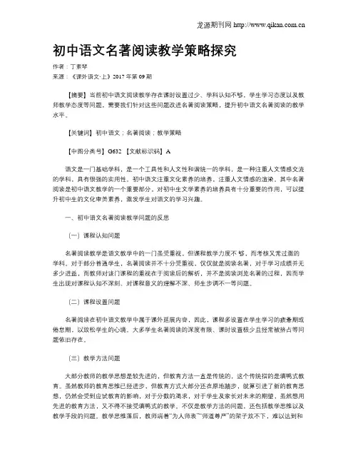 初中语文名著阅读教学策略探究