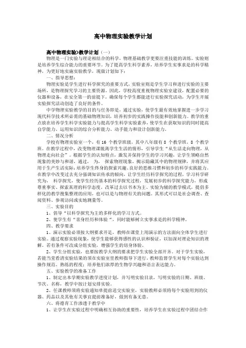 高中物理实验教学计划