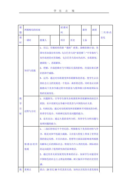 人教版高中历史选修三+第4单元+第4课+两极格局的结束(教案)+.doc