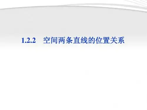 【优化方案】2012高中数学 第1章1.2.2空间两条直线的位置关系课件 苏教版必修2
