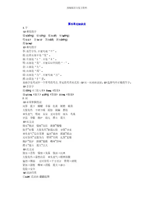 部编版四年级上册语文第五单元知识点及练习