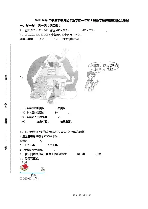 2018-2019年宁波市镇海区希望学校一年级上册数学模拟期末测试无答案