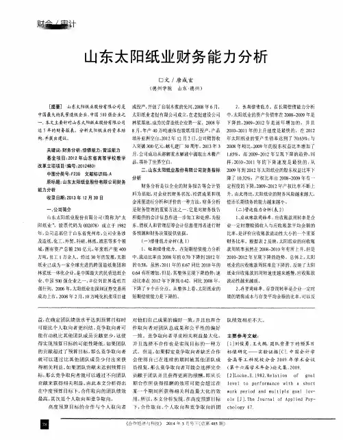 山东太阳纸业财务能力分析 2