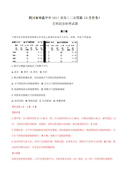 【全国百强校】四川省双流中学2017届高三二诊模拟(3月月考)文综地理(解析版)