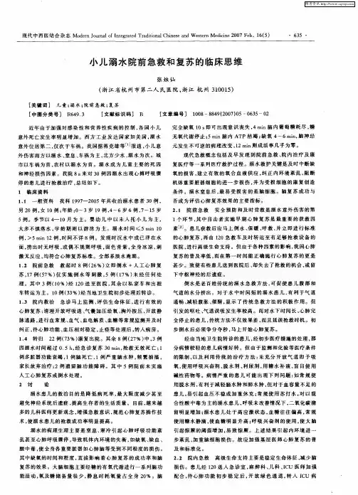 小儿溺水院前急救和复苏的临床思维