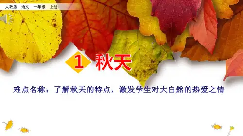 最新部编人教版一年级语文上册《秋天》课件