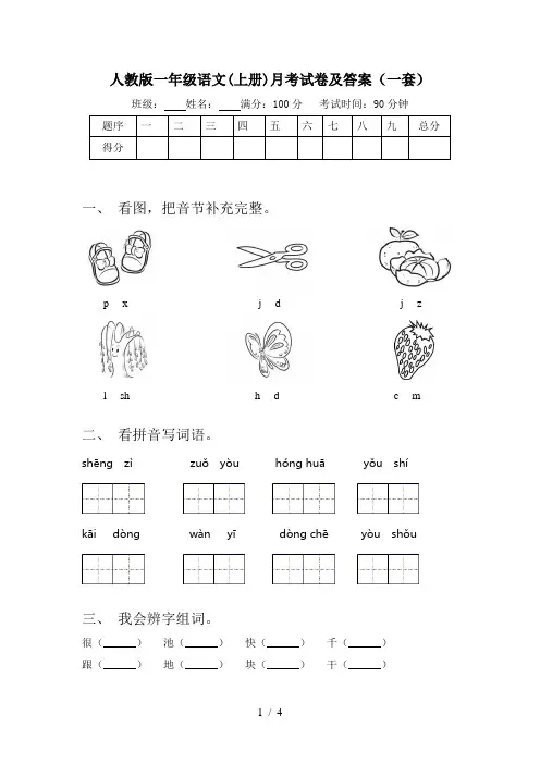人教版一年级语文(上册)月考试卷及答案(一套)