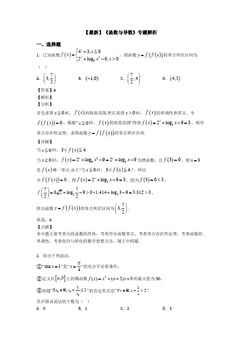 高考数学压轴专题新备战高考《函数与导数》易错题汇编附答案