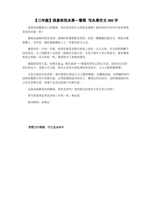 【三年级】我喜欢的水果―葡萄 写水果作文400字
