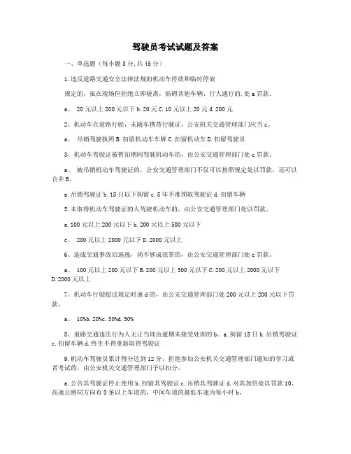 驾驶员考试试题及答案
