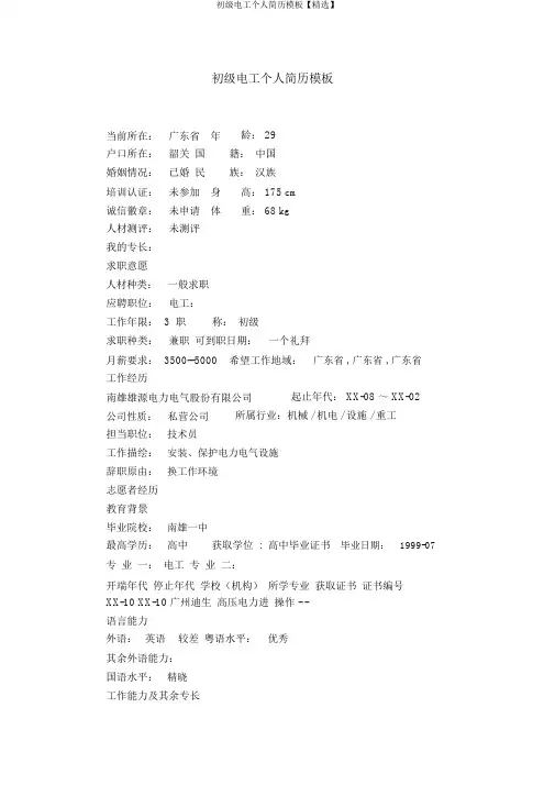初级电工个人简历模板【精选】