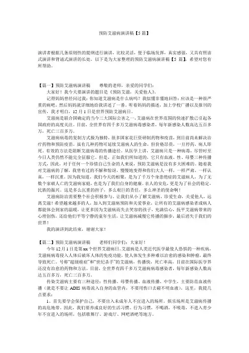 预防艾滋病演讲稿【5篇】