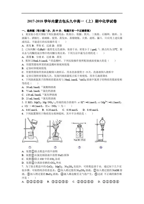内蒙古包头九中2017-2018学年高一上学期期中化学试卷 Word版含解析