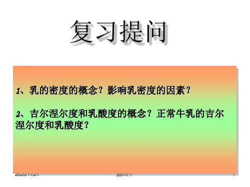 【学习课件】第二章原料乳的验收和预处理