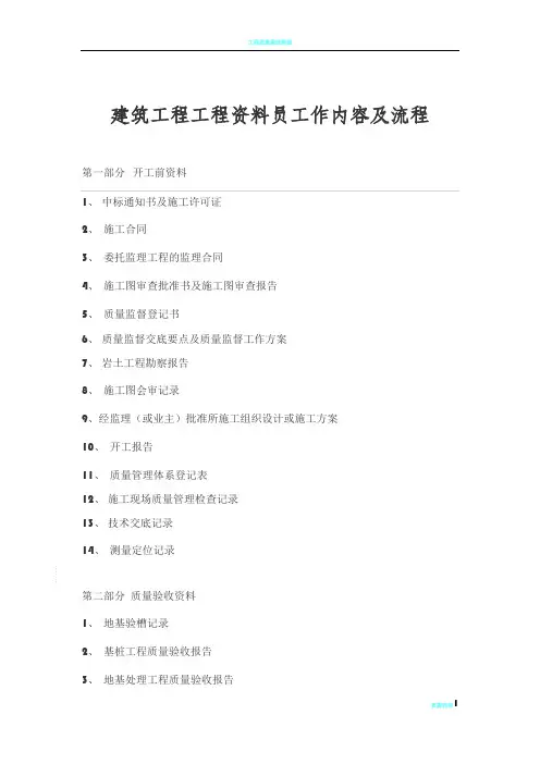 建筑工程工程资料员工作内容及流程