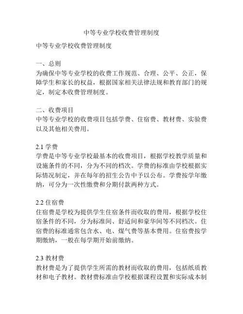 中等专业学校收费管理制度