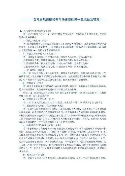 自考思想道德修养与法律基础第一章试题及答案